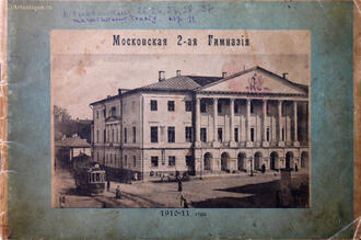 Фотоальбом "Московская 2-я гимназия"