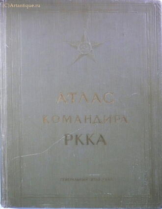 "Атлас командира РККА"