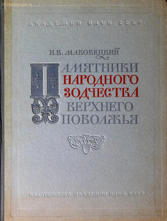 Маковецкий И. В.