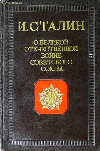 Сталин И.