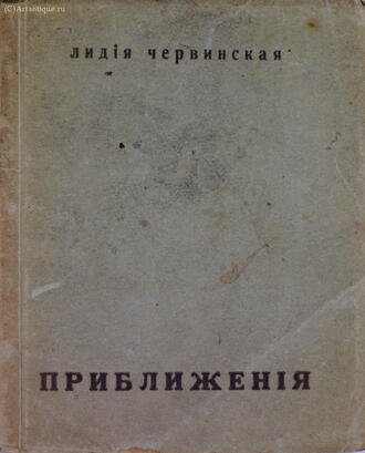 Червинская Лидия