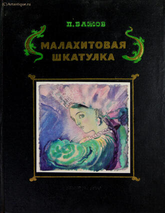 Бажов П. 