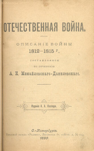 Михайловский-Данилевский А.И.