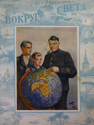 "Вокруг света"