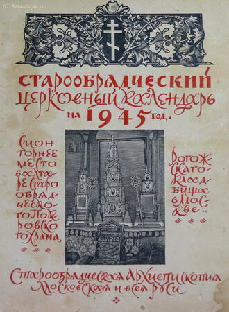 Старообрядческий церковный календарь 