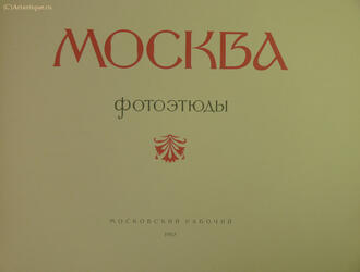 Альбом "Москва"
