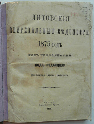 "Литовские Епархиальные ведомости"