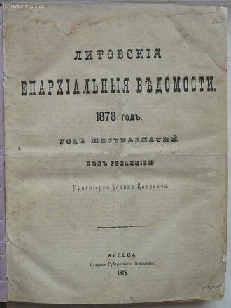 "Литовские епархиальные ведомости"