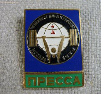 Знак "Чемпионат мира и Европы. Пресса"