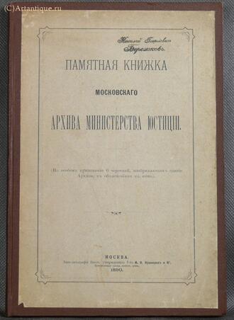 "Памятная книжка Московского архива министерства юстиции"