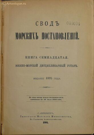 "Свод морских постановлений"