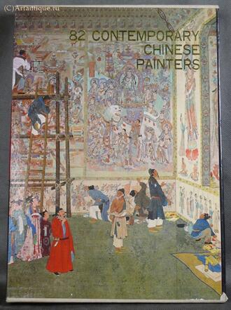 Альбом "82 Contemporary Chinese Painters"