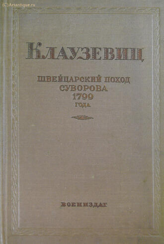 Клаузевиц Карл