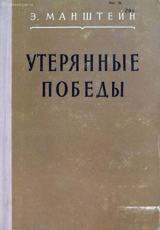 Манштейн Э.
