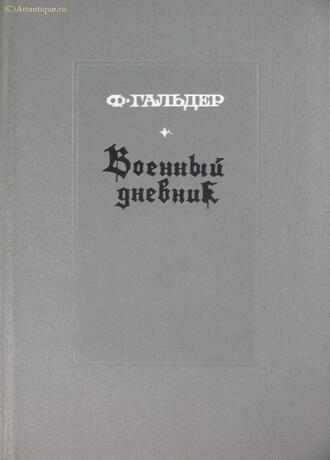 Гальдер Ф.