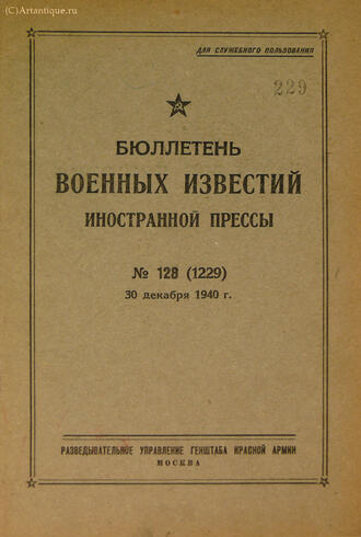 "Бюллетень военных известий иностранной прессы № 128"