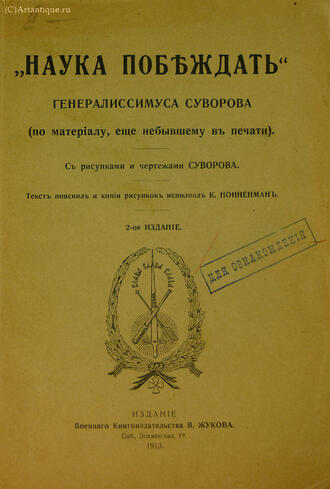 "Наука побеждать"