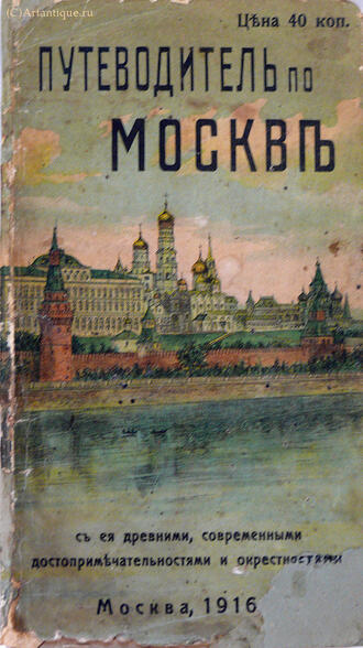 "Путеводитель по Москве"