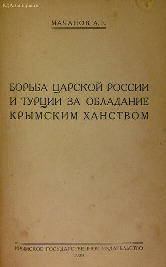 Хартахай Ф. Мачанов А.Е. 