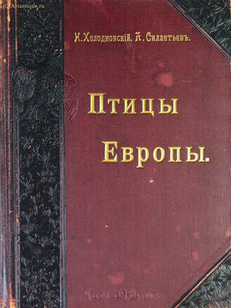 Холодковский Н. А. и Силантьев А.А. (составители)