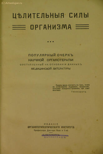 "Целительные силы организма"