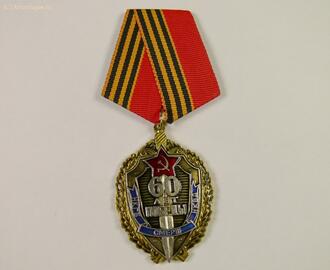 Нагрудный знак "60 лет победы НКГБ СМЕРШ НКВД"
