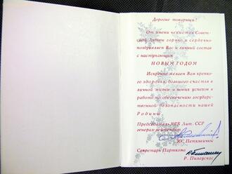 Новогоднее поздравление от председателя КГБ ЛитССР