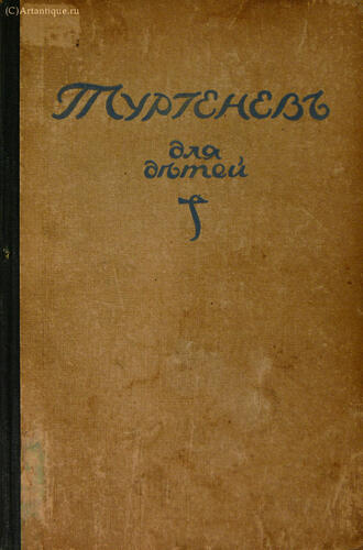 Тургенев И.С.