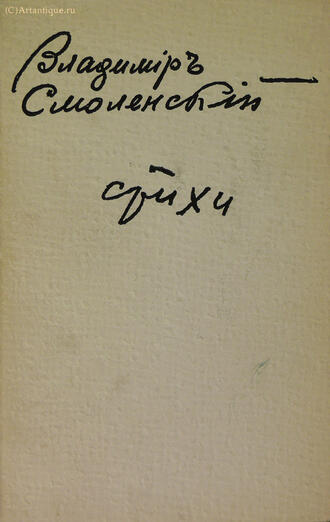Смоленский С. 