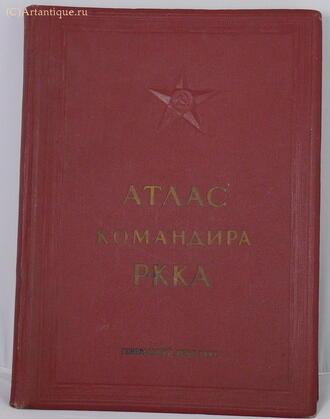Атлас командира РККА