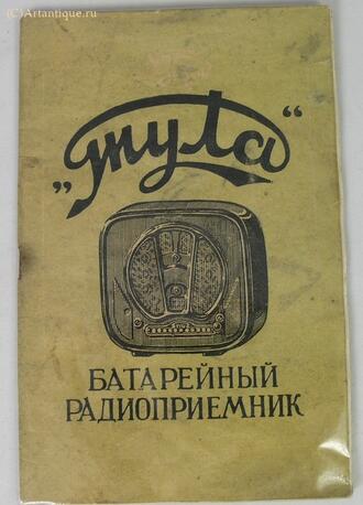 "Батарейный радиоприемник "Тула"  