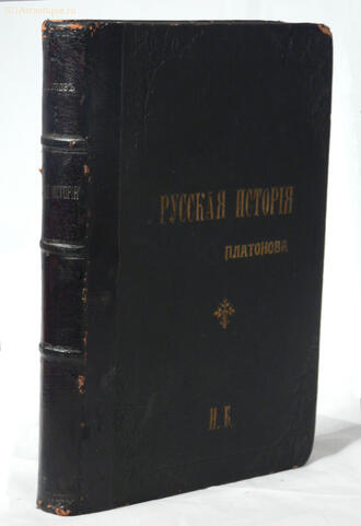 Платонов С. Ф.