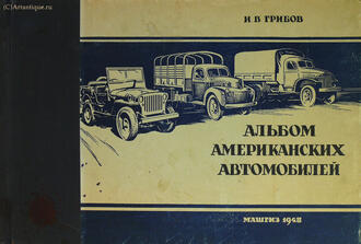 "Альбом американских автомобилей"