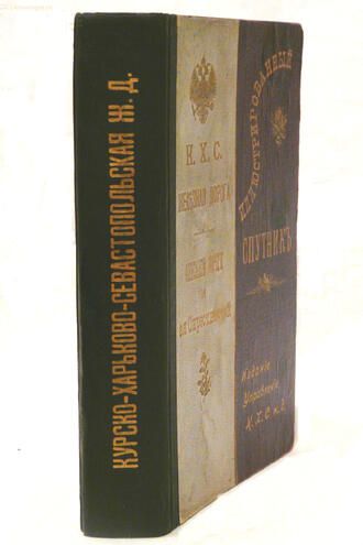 "Спутник по Курско-Харьково-Севастопольской ж.д."