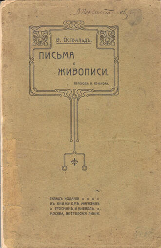 В. Оствальд 