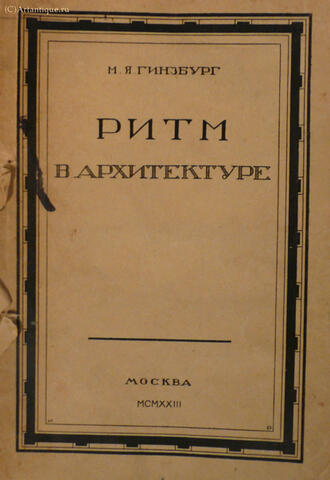 Гинзбург М. Я.