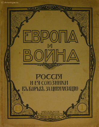 "Европа и война"