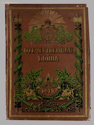 Михайловский-Данилевский А. И.