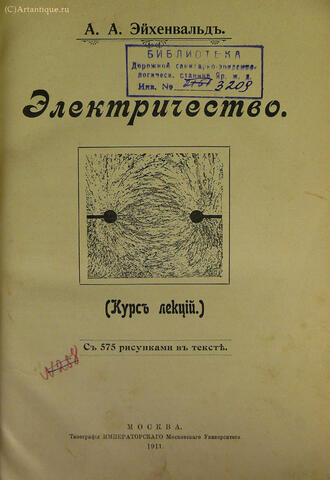 Эйхенвальд А.А.
