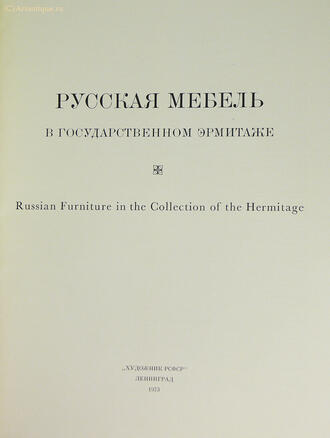"Русская мебель в Государственном Эрмитаже."