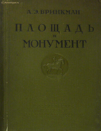 А.Э. Бринкман 