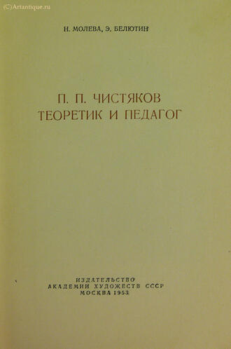 Молева Н. Белютин Э.