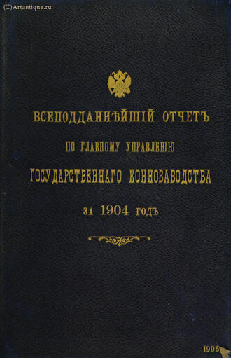 "Всеподданнейший отчет"