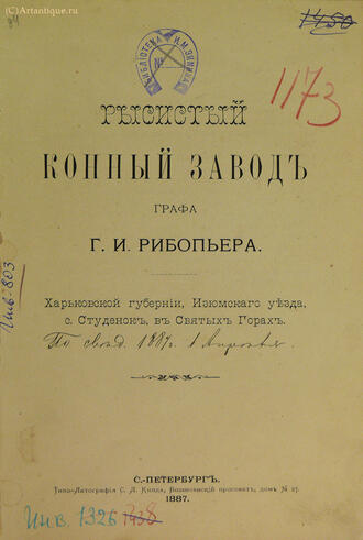 Рысистый конный завод графа Г. И. Рибопьера