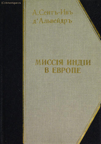 А. Сент-Ив д'Альвейдр