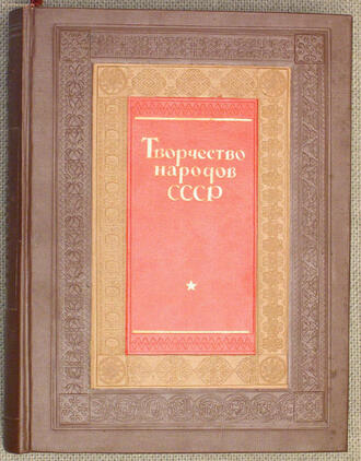 Под редакцией Горького А.М. и Мехлиса Л.З.
