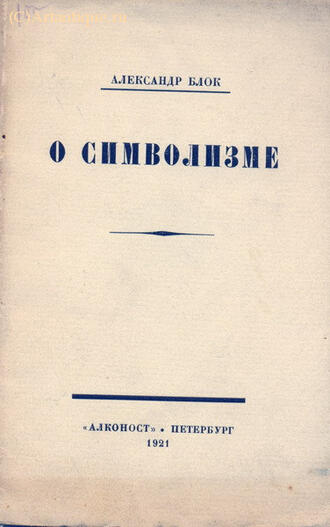 Блок Александр