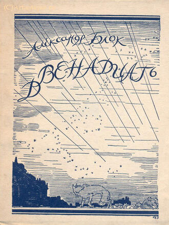 Блок Александр