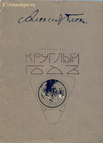 Блок Александр