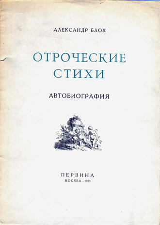 Блок Александр